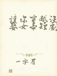 让你穿越没让你娶女帝短剧免费观看