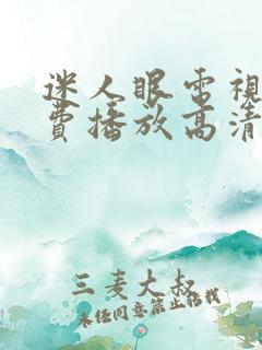 迷人眼电视剧免费播放高清