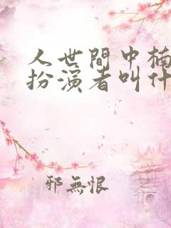 人世间中楠楠的扮演者叫什么