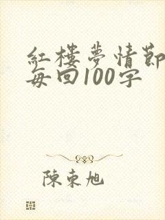 红楼梦情节概括每回100字