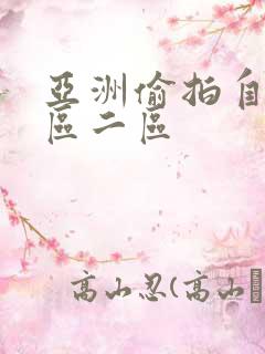 亚洲偷拍自拍一区二区