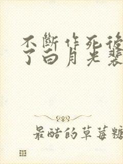 不断作死后我成了白月光裴寂
