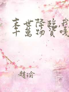 末世降临,我囤千万物资嘎嘎乱杀下载txt
