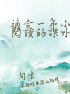 适合一年小学生阅读的课外书