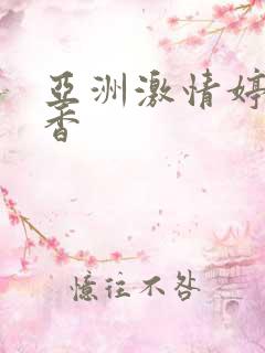 亚洲激情婷婷丁香