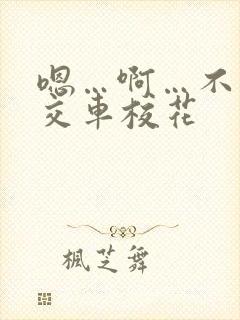 嗯…啊…不要公交车校花