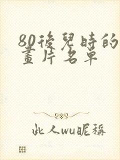 80后儿时的动画片名单