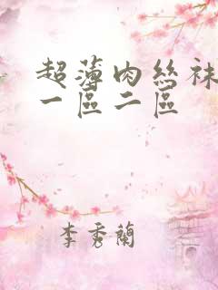 超薄肉丝袜脚交一区二区