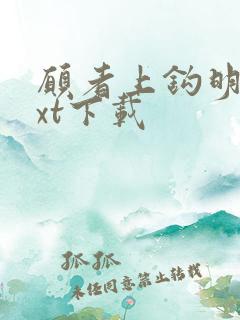 愿者上钩明也txt下载