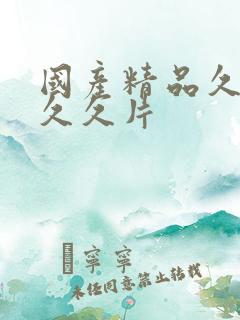 国产精品久久久久久片 国产精品久久久久久片