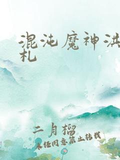 混沌魔神洪荒手札