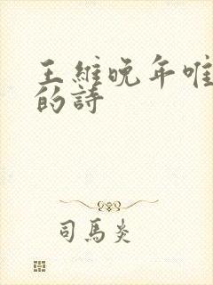 王维晚年唯好静的诗