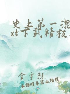 史上第一混乱txt下载精校版