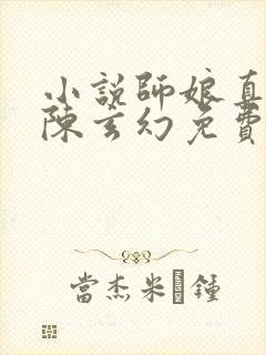 小说师娘真给力陈玄幻免费阅读