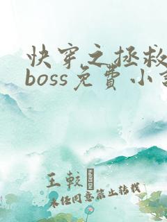 快穿之拯救黑化boss免费小说