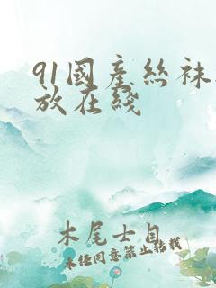 91国产丝袜播放在线