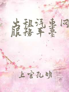 出租汽车网约车服务平台