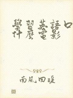学习英语口语看什么电影