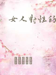 女人对性的态度