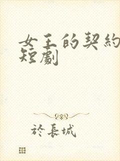 女王的契约恋人短剧