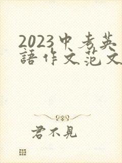2023中考英语作文范文10篇带翻译
