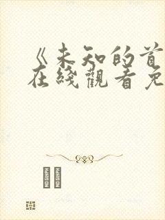 《未知的首尔》在线观看免费