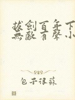 拔剑百年下山即无敌有声小说