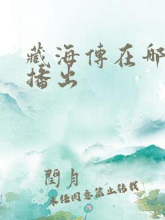 藏海传在哪个台播出