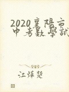 2020襄阳市中考数学试卷