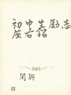 初中生励志名言座右铭