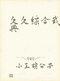 久久综合武侠古典