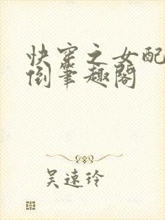 快穿之女配求扑倒笔趣阁