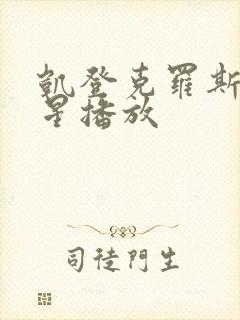 凯登克罗斯满天星播放