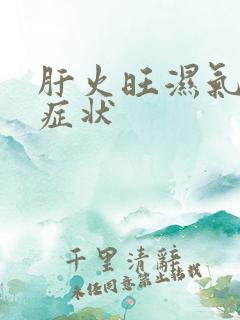 肝火旺湿气重的症状