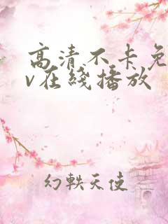 高清不卡免费av在线播放