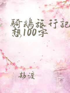 骑鹅旅行记的感想100字 骑鹅旅行记的感想100字