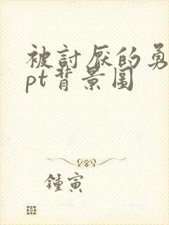 被讨厌的勇气ppt背景图