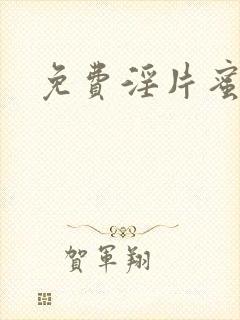 免费淫片蜜臀