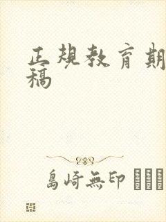正规教育期刊投稿 正规教育期刊投稿