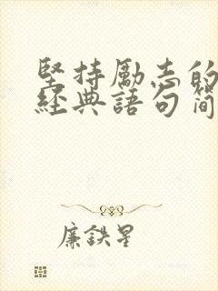 坚持励志的句子经典语句简短