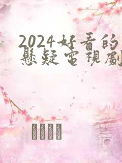 2024好看的悬疑电视剧有哪些