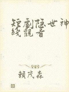 短剧隐世神豪在线观看