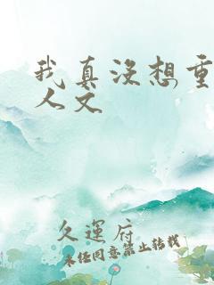 我真没想重生同人文