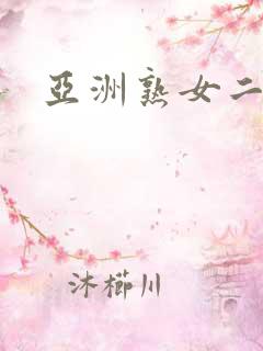亚洲熟女二区