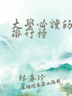 大学必读的书籍排行榜