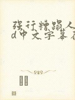 强行糟蹋人妻hd中文字幕在线