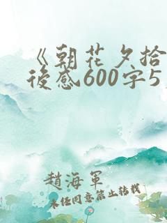 《朝花夕拾》读后感600字5篇