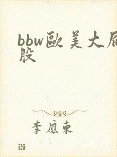 bbw欧美大屁股