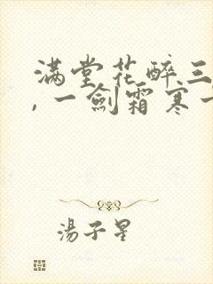 满堂花醉三千客, 一剑霜寒十四州