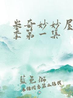 米奇妙妙屋第三季第一集